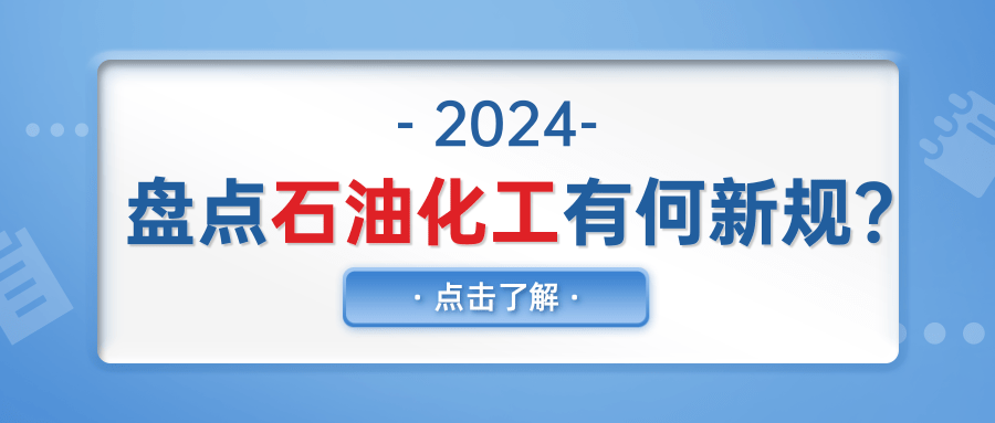 2024年新實(shí)施標(biāo)準(zhǔn)盤(pán)點(diǎn)：石油化工篇